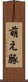萌え豚 Scroll