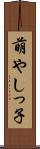 萌やしっ子 Scroll