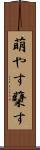 萌やす Scroll