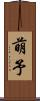 萌予 Scroll