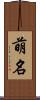 萌名 Scroll