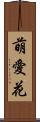 萌愛花 Scroll