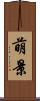 萌景 Scroll