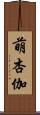 萌杏伽 Scroll