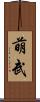 萌武 Scroll