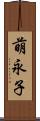 萌永子 Scroll