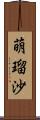 萌瑠沙 Scroll