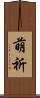 萌祈 Scroll