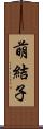 萌結子 Scroll