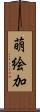 萌絵加 Scroll