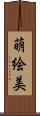 萌絵美 Scroll