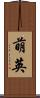 萌英 Scroll