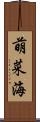 萌菜海 Scroll