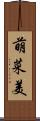 萌菜美 Scroll