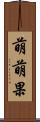 萌萌果 Scroll