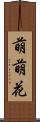 萌萌花 Scroll