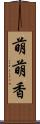 萌萌香 Scroll