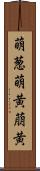 萌葱 Scroll