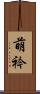 萌衿 Scroll