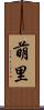 萌里 Scroll