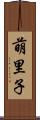 萌里子 Scroll