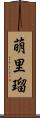 萌里瑠 Scroll