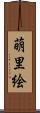 萌里絵 Scroll