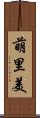 萌里美 Scroll