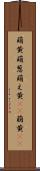 萌黄 Scroll