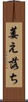 萎え落ち Scroll