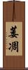 萎凋 Scroll