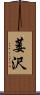 萎沢 Scroll