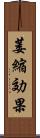 萎縮効果 Scroll