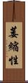 萎縮性 Scroll