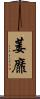 萎靡 Scroll