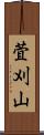 萓刈山 Scroll