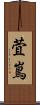 萓嶌 Scroll