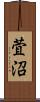 萓沼 Scroll