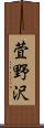 萓野沢 Scroll