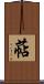 萜 Scroll