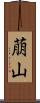 萠山 Scroll