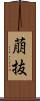 萠抜 Scroll