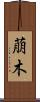 萠木 Scroll