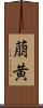 萠黄 Scroll