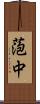 萢中 Scroll