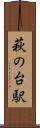 萩の台駅 Scroll