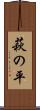 萩の平 Scroll