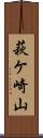 萩ケ崎山 Scroll