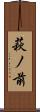 萩ノ前 Scroll