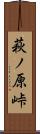 萩ノ原峠 Scroll